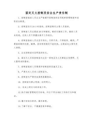 固定灭火控制员安全生产责任制
