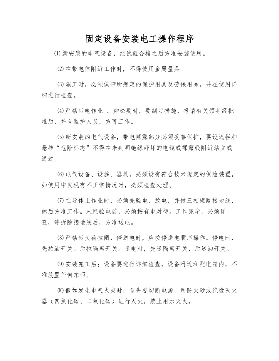 固定设备安装电工操作程序_第1页