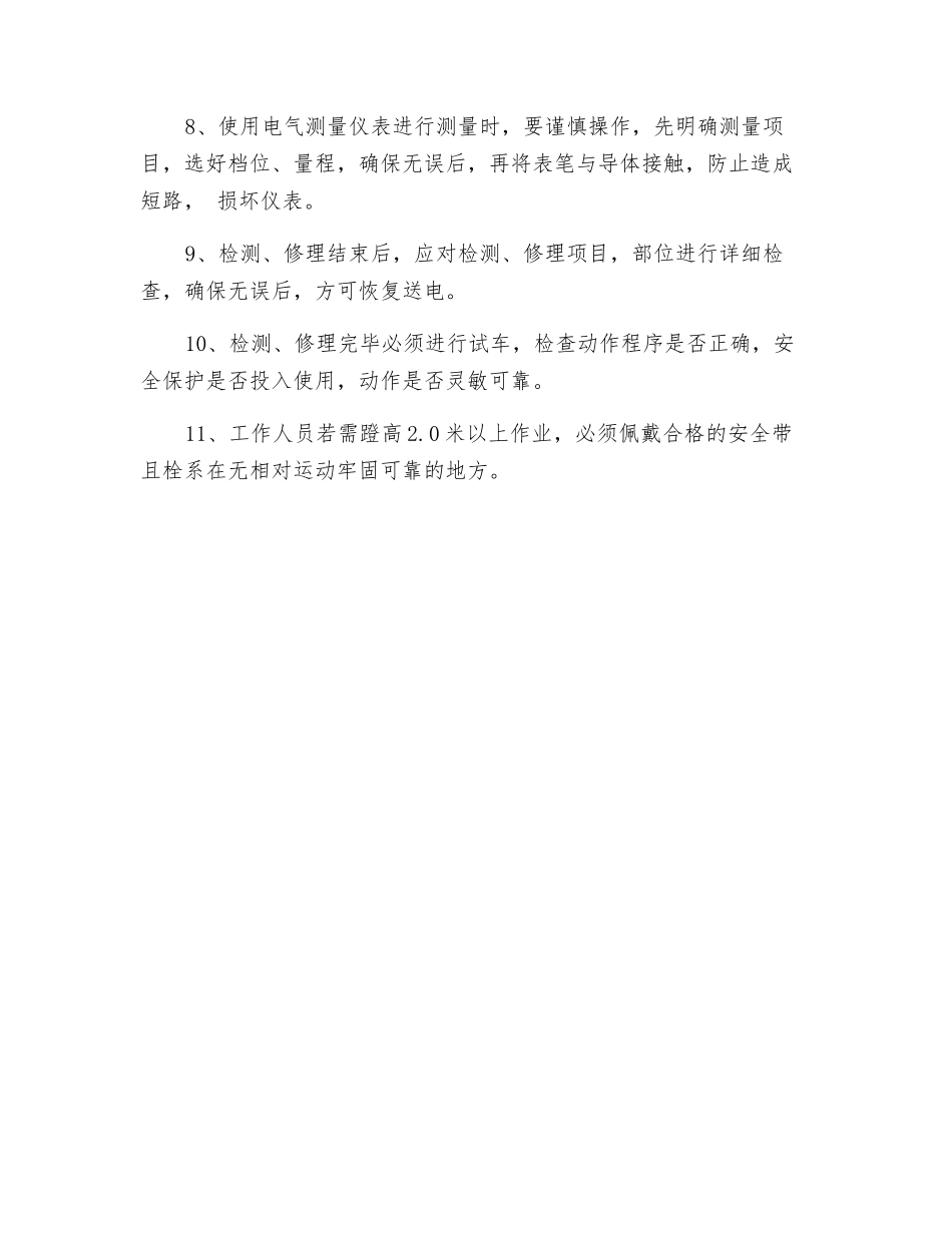 固定设备电气检修安全技术措施_第2页