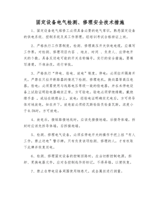 固定设备电气检修安全技术措施