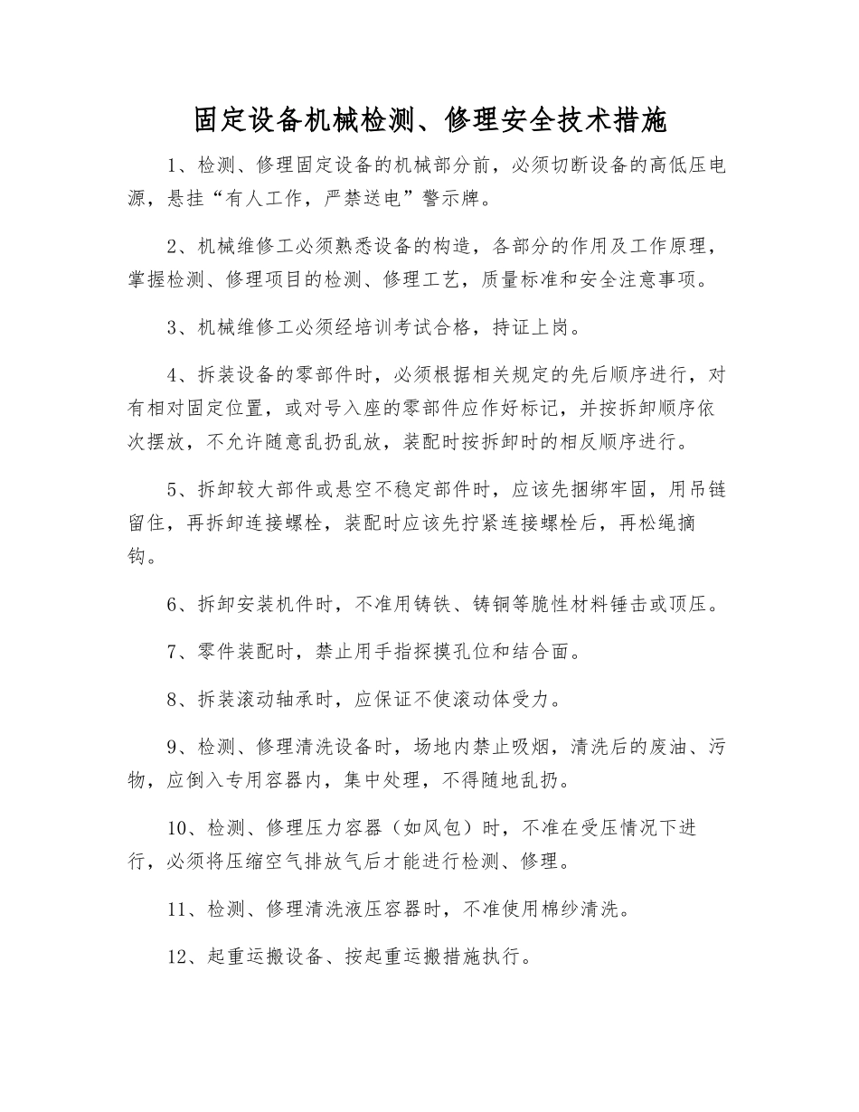 固定设备机械检修安全技术措施_第1页