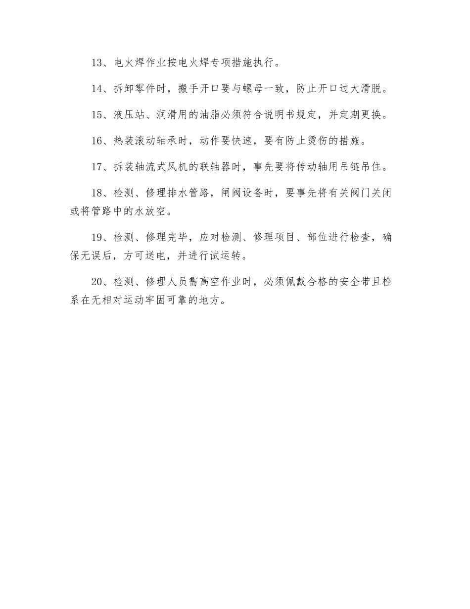 固定设备机械检修安全技术措施_第2页