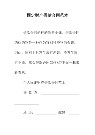 固定财产借款合同范本--精编范文