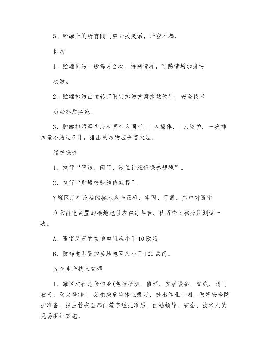 固定贮罐安全运行操作规程_第2页