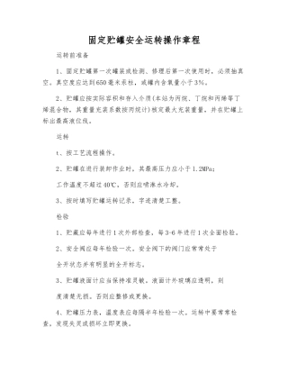 固定贮罐安全运行操作规程