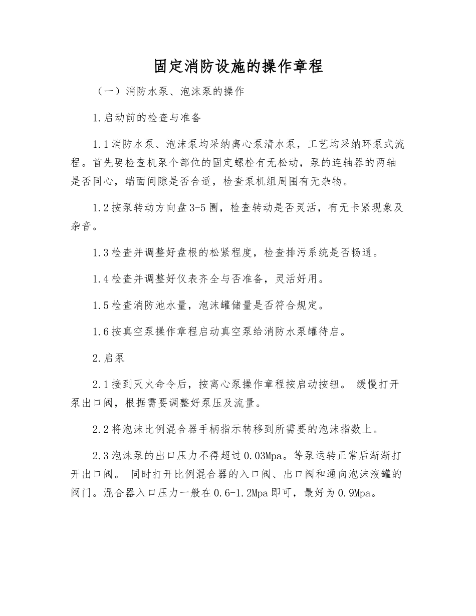 固定消防设施的操作规程_第1页