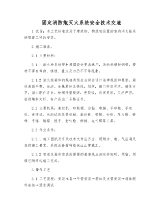 固定消防炮灭火系统安全技术交底