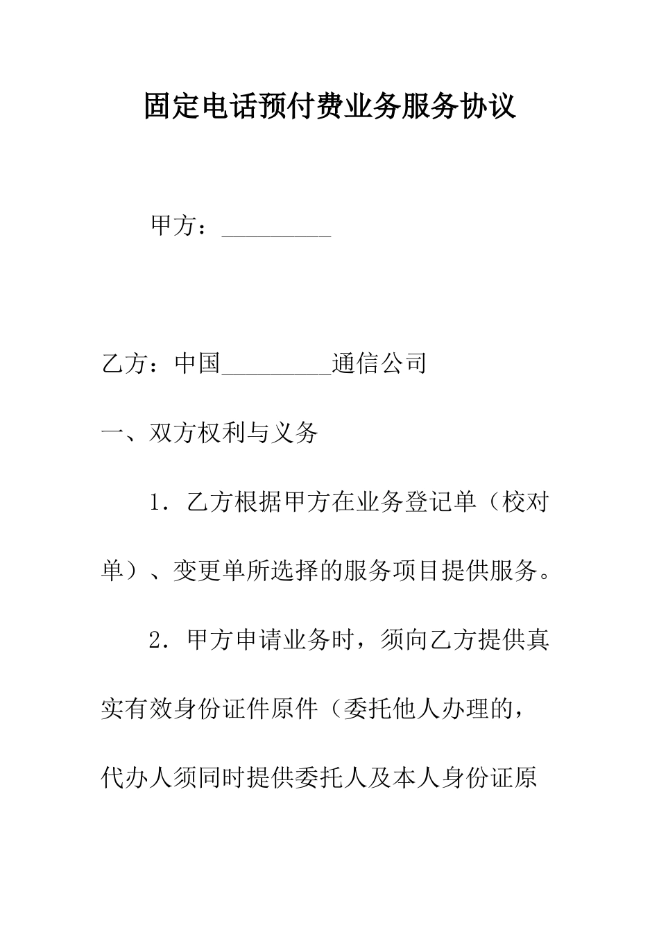 固定电话预付费业务服务协议--精编范文_第1页