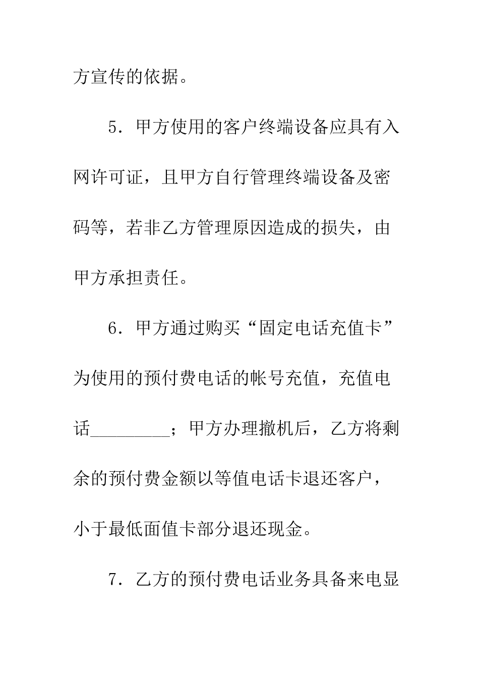 固定电话预付费业务服务协议--精编范文_第3页