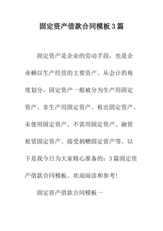 固定资产借款合同模板3篇--精编范文