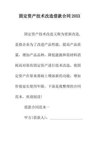 固定资产技术改造借款合同2025--精编范文