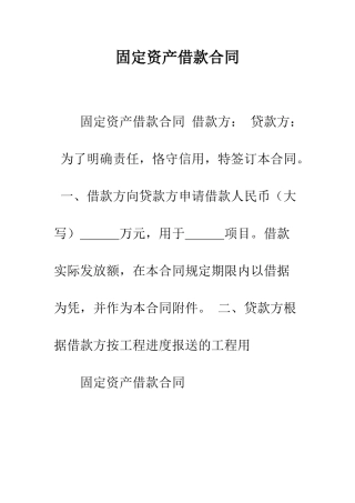 固定资产借款合同--精编范文