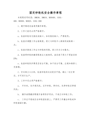固定砂轮机安全操作规程