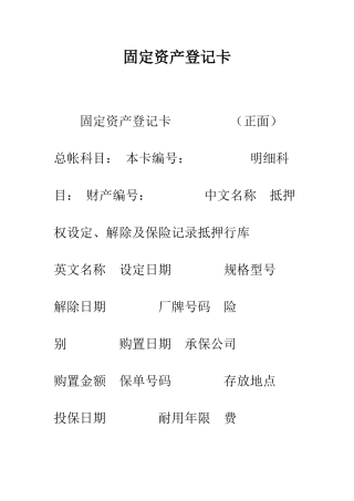 固定资产登记卡--精编范文