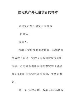 固定资产外汇借贷合同样本--精编范文