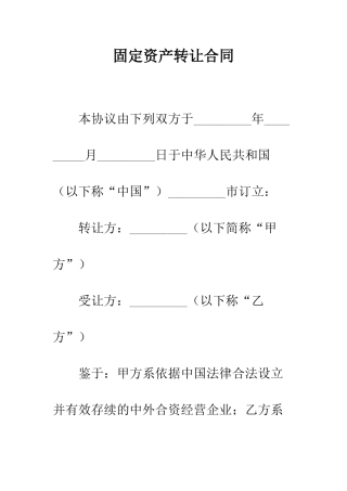 固定资产转让合同--精编范文
