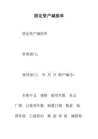固定资产减损单--精编范文