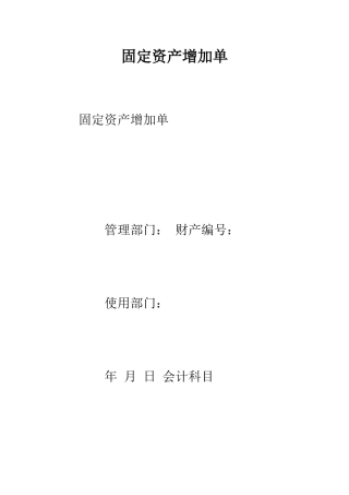 固定资产增加单--精编范文