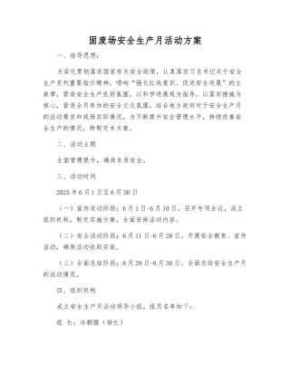 固废场安全生产月活动方案