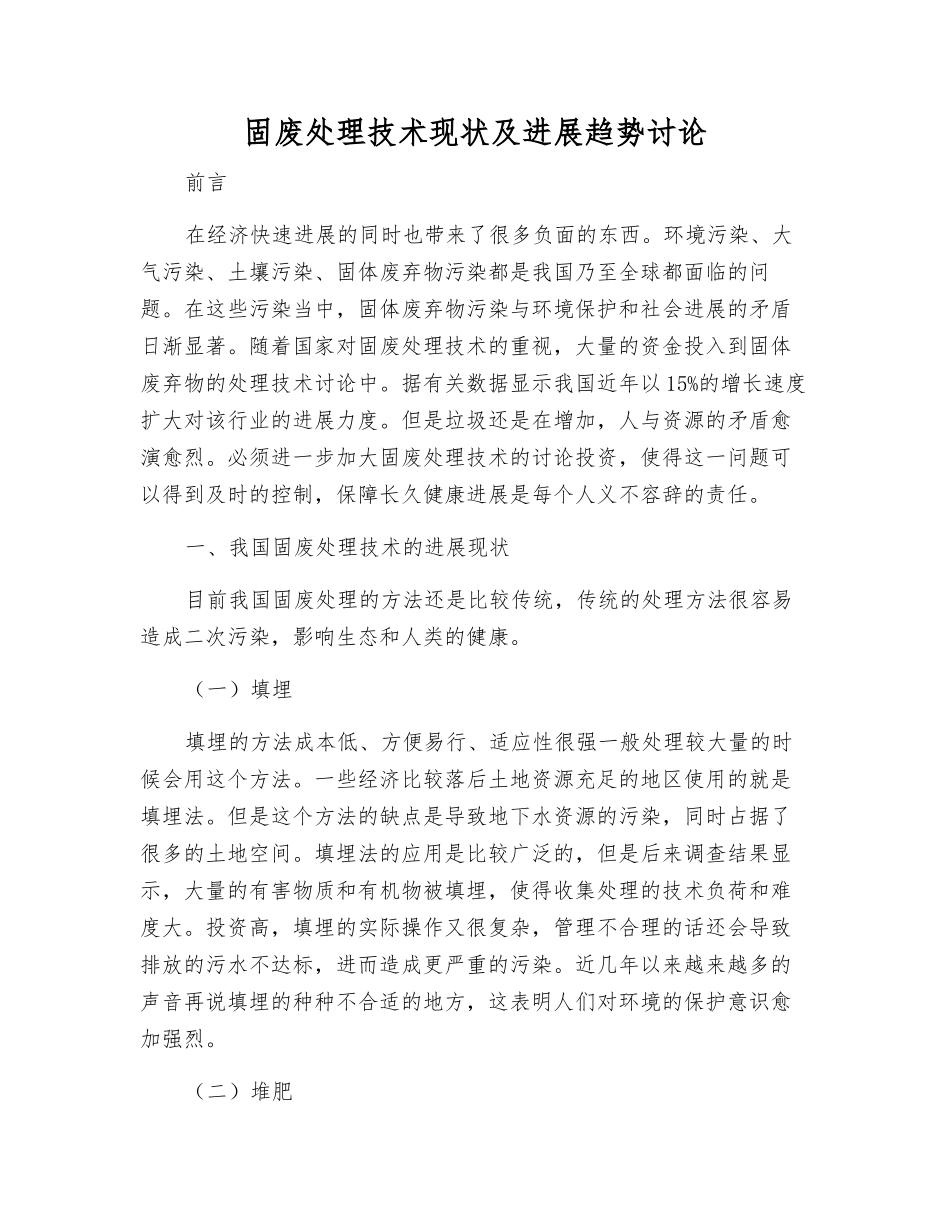固废处理技术现状及发展趋势研究_第1页