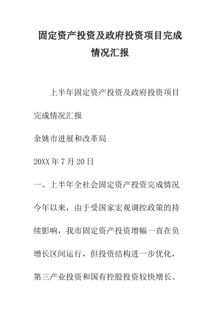 固定资产投资及政府投资项目完成情况汇报--精编范文