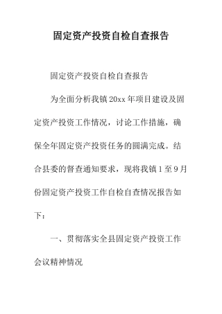 固定资产投资自检自查报告--精编范文
