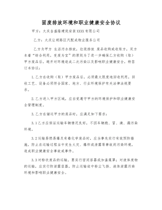 固废排放环境和职业健康安全协议