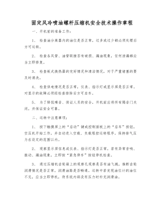 固定风冷喷油螺杆压缩机安全技术操作规程