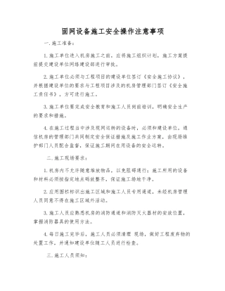 固网设备施工安全操作注意事项