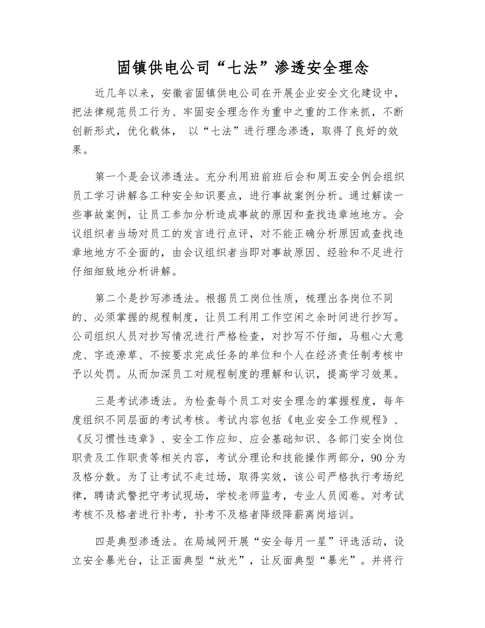 固镇供电公司“七法”渗透安全理念_第1页