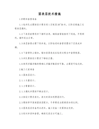 固表层技术措施