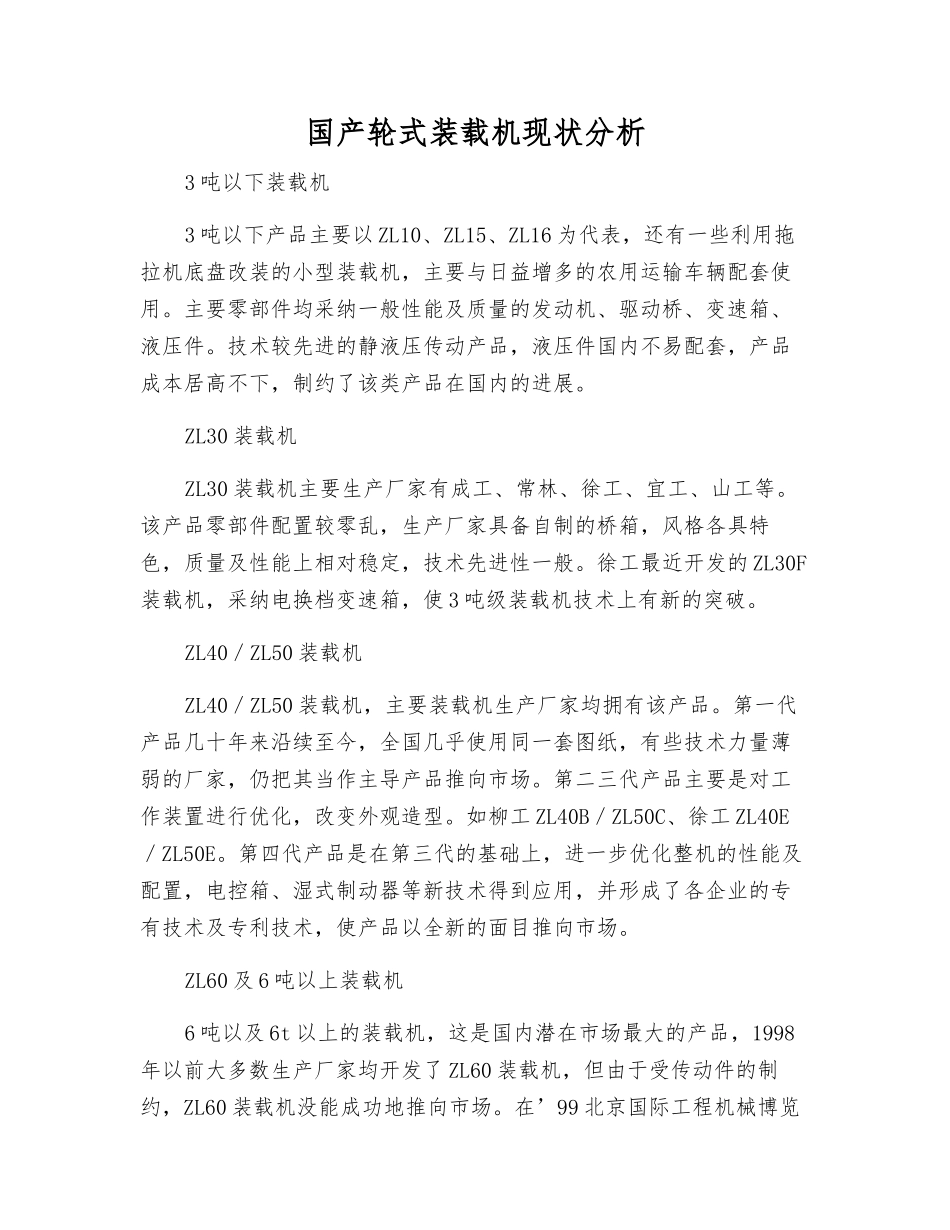 国产轮式装载机现状分析_第1页