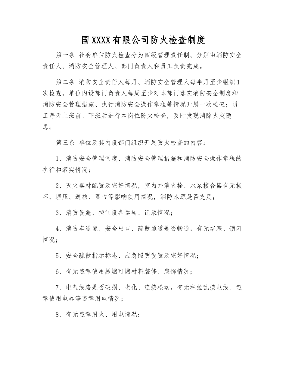 国信通有限公司防火检查制度_第1页