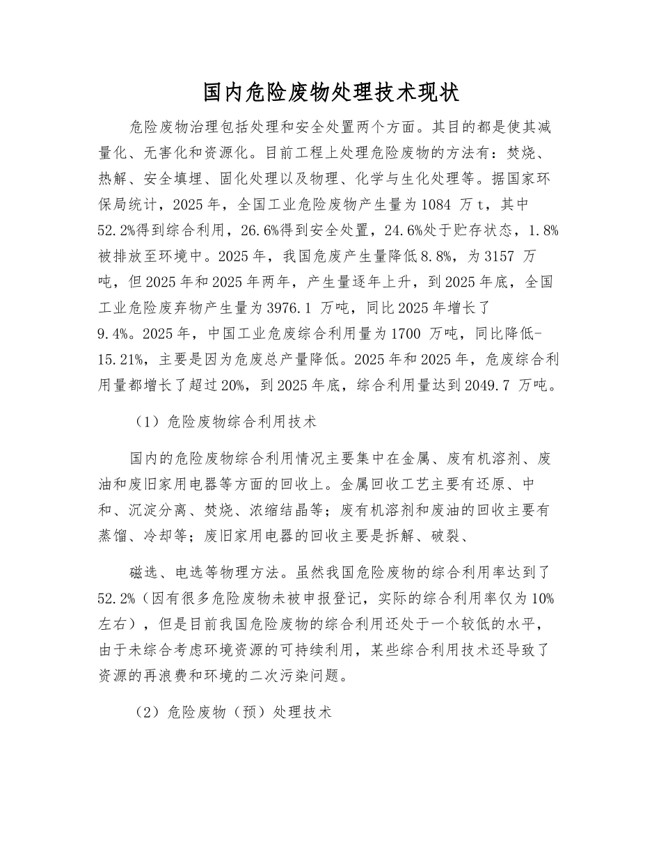 国内危险废物处理技术现状_第1页