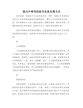 国内外常用的医疗垃圾处理方式