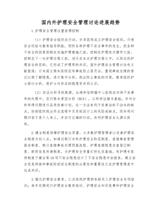 国内外护理安全管理研究发展趋势