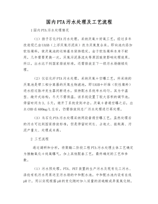 国内PTA污水处理及工艺流程