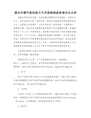 国内外燃气轮机组大气污染物排放标准对比分析