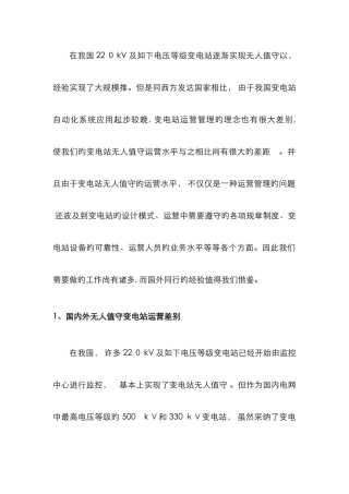 国内外变电站无人值守的比较与思考