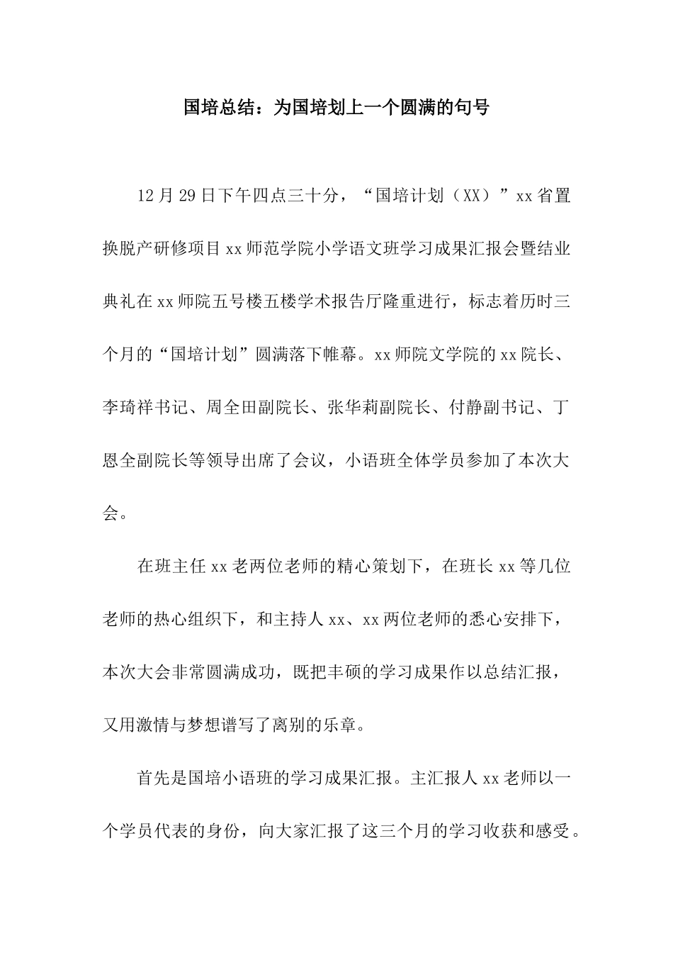 国培总结为国培划上一个圆满的句号_第1页