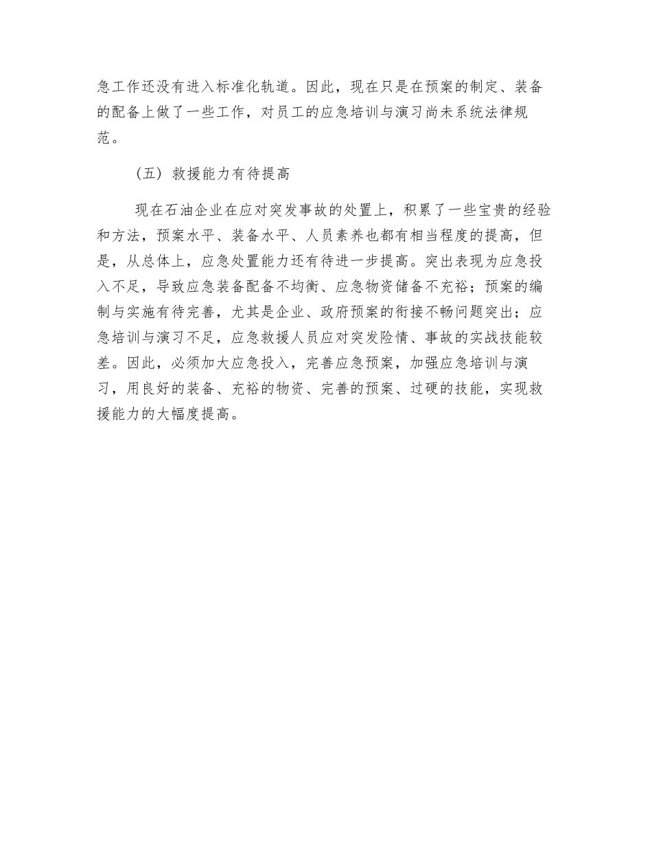 国内石油天然气勘探开发应急救援工作现状_第2页