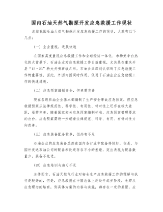 国内石油天然气勘探开发应急救援工作现状