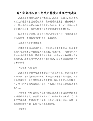 国外家庭洗涤废水的常见排放与处理方式浅谈