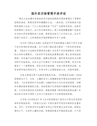 国外汞污染管理手段评述