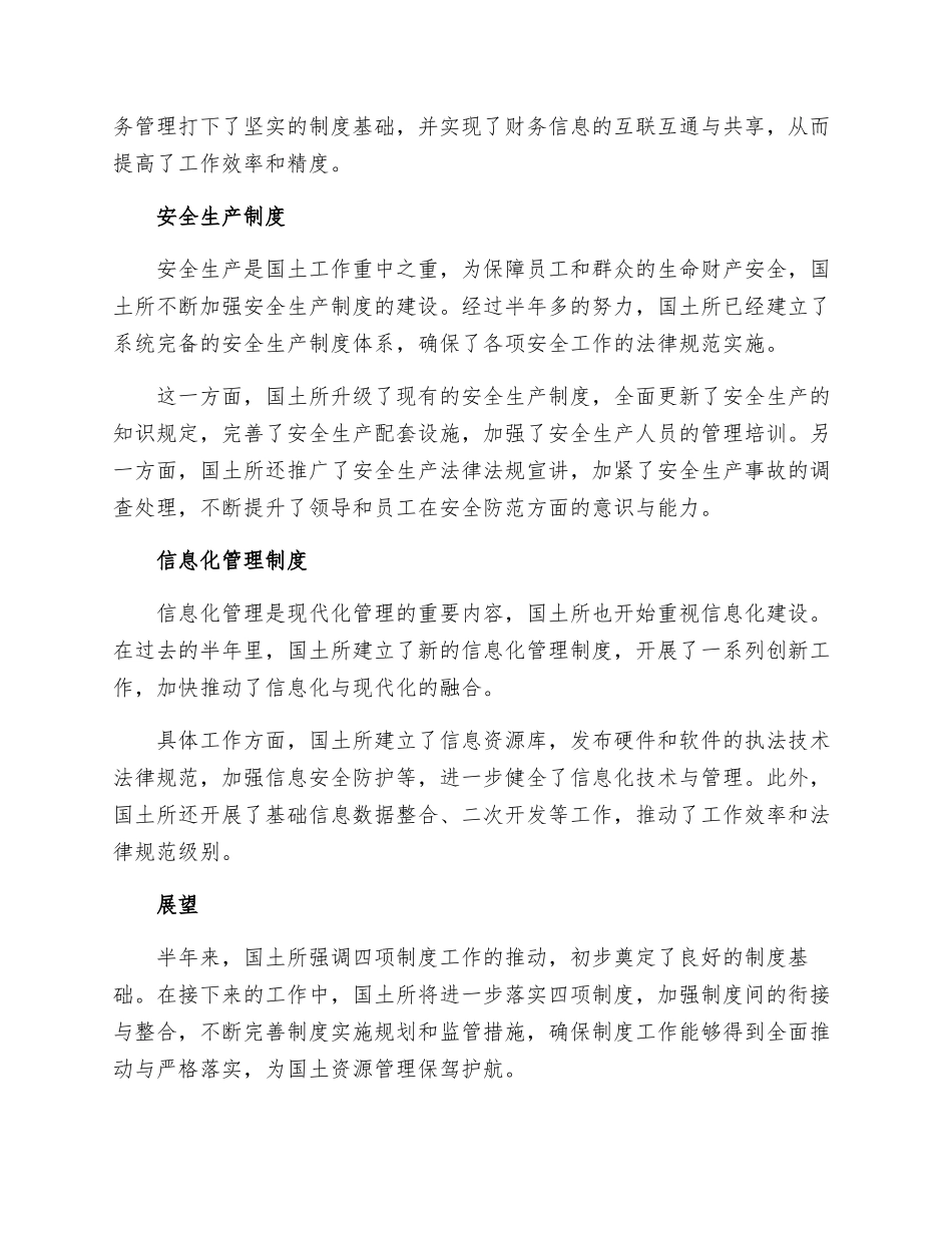 国土所半年四项制度工作总结_第2页