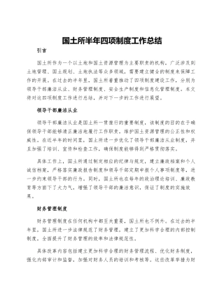 国土所半年四项制度工作总结