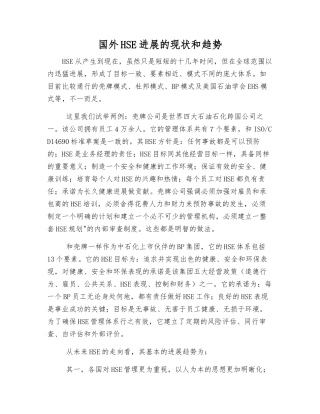 国外HSE发展的现状和趋势