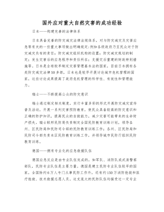 国外应对重大自然灾害的成功经验