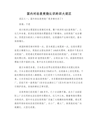 国内对垃圾焚烧认识的四大误区