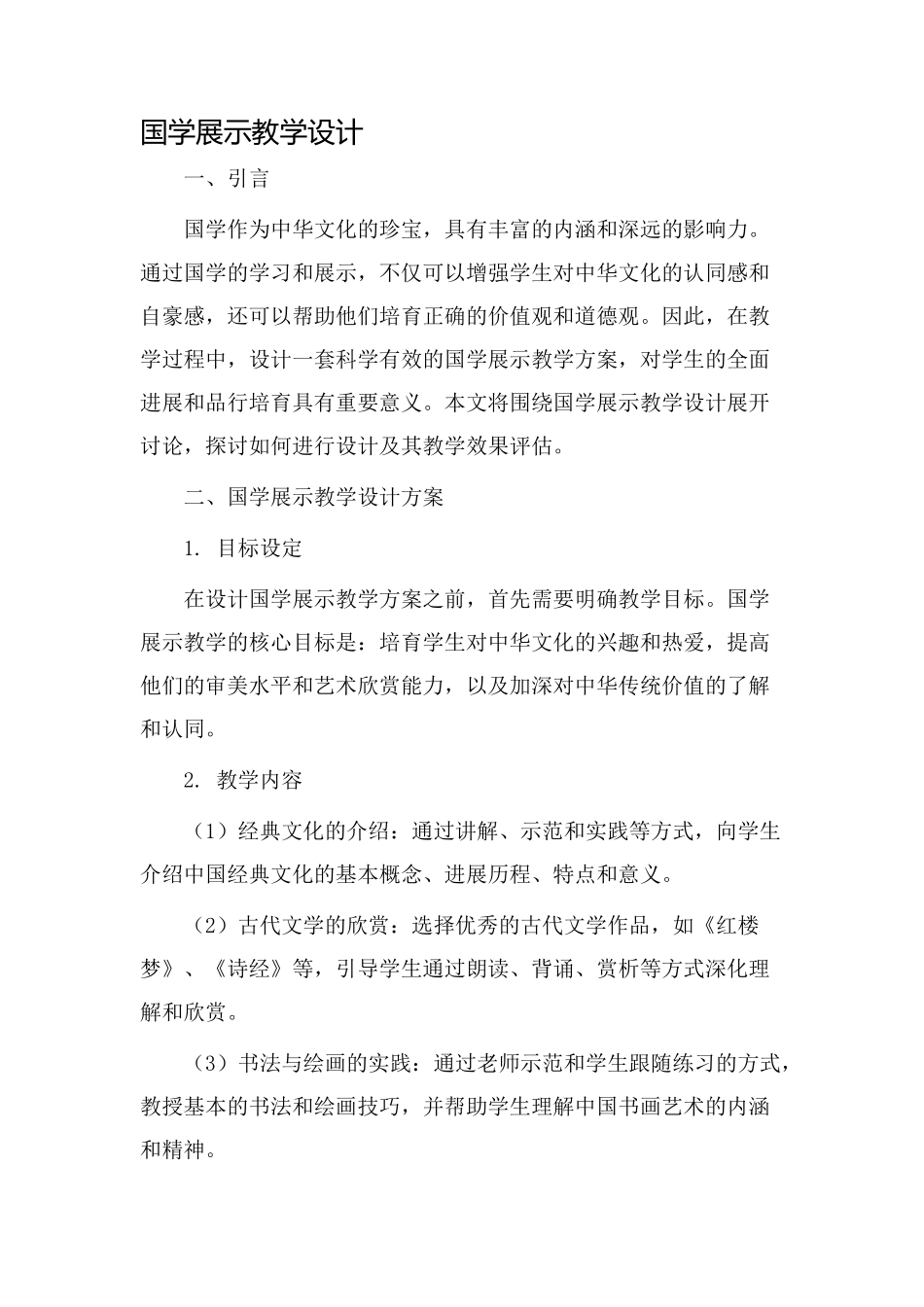 国学展示教学设计_第1页